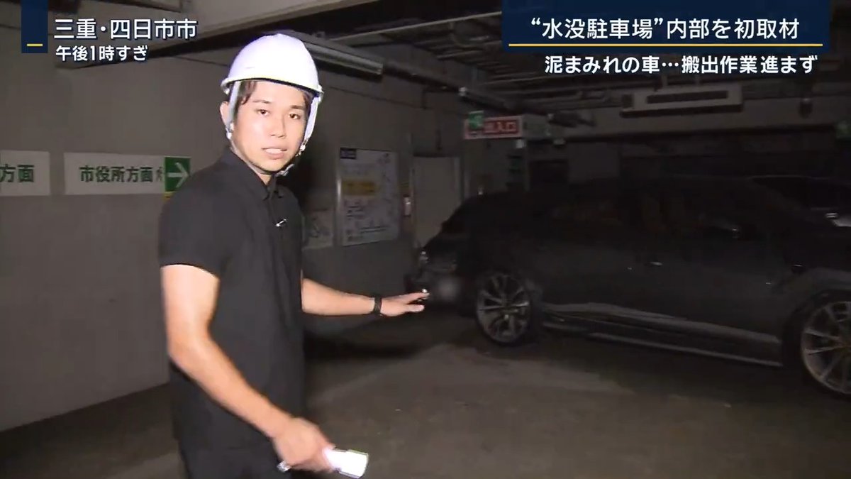 【“水没駐車場”内部を初取材】浸水を防ぐ装置は大雨前から故障か | 9月12日の大雨で浸水した、三重・四日市市の地下駐車場には274台の車が取り残されたまま。運営管理会社から同行取材の許可をもらい、規制線を越えて内部へ… 地下1階は最も深いところで1.2mの雨水が さらに地下2階は天井まで完全に水没した ▼地下2階の様子は… 車はフロントガラスまで真っ白に。車のサイドミラーが折れていたり、エレベーターの扉が壊れたりしていた 水没した地下2階には排水ポンプも設置されていたが、駐車場の管理会社によると、当初は正常に作動していたものの、停電で止まったのではないかとのことだった 管理会社としては、まず所有者に被害状況を確認してもらった後に車を運び出す方針だが、まだめどはたっていない 運営管理会社 ディア四日市 中森美治 事業部長 (Q本来であればどういった対策を?) 「まだ水量が少なかったら止水板を持って行ったり対応できたが、あれだけ降られたら身動きとれない。実際に現場にいたが無理」 ▼ただ、18日夜になって車の出入り口に設置していた浸水を防ぐための装置が、大雨の前から故障していたことが関係者への取材で明らかに 3カ所ある出入り口のうち2カ所で装置が作動しない状態だったという