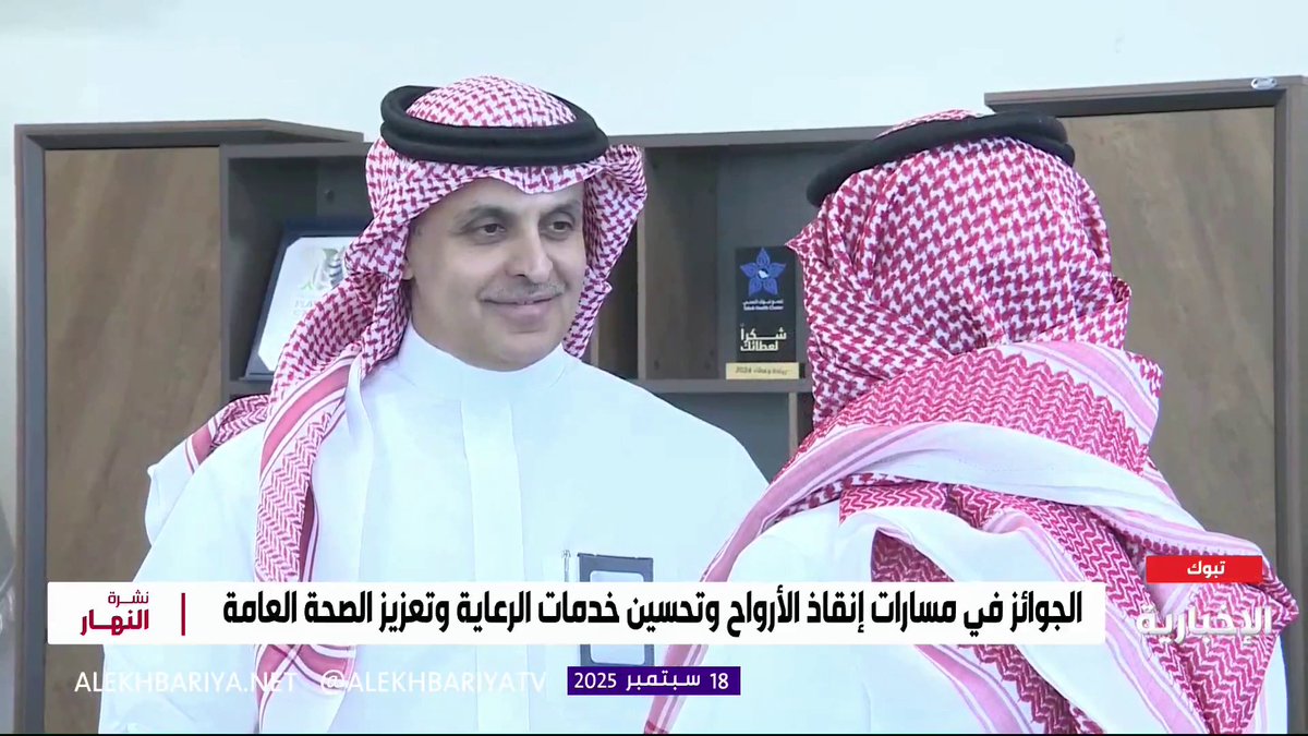 الرئيس التنفيذي لتجمع تبوك الصحي د. فارس الهمزاني: التجمع حصد على 3 جوائز في مسارات إنقاذ الأرواح وتحسين خدمات الرعاية وتعزيز الصحة العامة نتيجة جهود أكثر من 11 ألف من الكوادر الطبية #نشرة_النهار | #الإخبارية