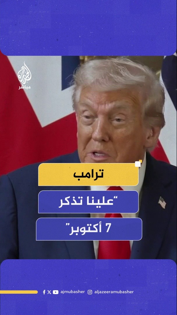 ترامب: علينا تذكر 7 أكتوبر وأختلف مع رئيس الوزراء البريطاني بشأن الاعتراف بدولة فلسطينية #الجزيرة_مباشر