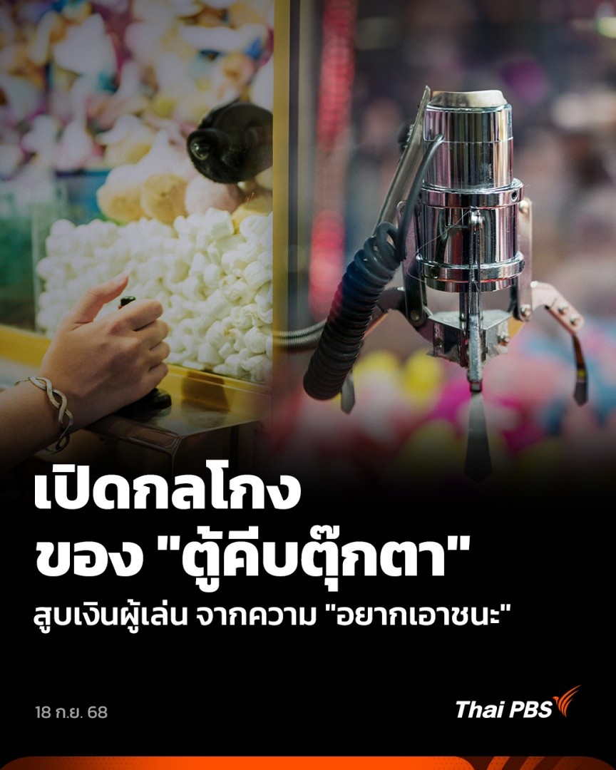 เผยกลโกง "ตู้คีบตุ๊กตา" ของเล่นที่มีให้เห็นเกลื่อนเมือง แต่เข้าข่ายผิด พ.ร.บ.การพนัน ผลสำรวจพบว่า เด็กและเยาวชน 94% เคยเล่นตู้คีบตุ๊กตา และบางคนยอมเสียเงินมากที่สุดถึงครั้งละ 3,000 บาท เพราะ "อยากเอาชนะ" . 📱รับชมคลิปข่าว #ThaiPBS ได้ที่