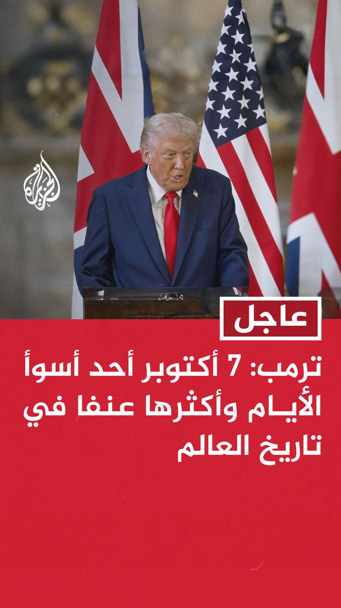 عاجل | #ترمب: 7 أكتوبر أحد أسوأ الأيام وأكثرها عنفا في تاريخ العالم - الأسرى الإسرائيليون السابقون في #غزة قالوا لي إنهم لم يلمسوا أي تعاطف من حماس #حرب_غزة