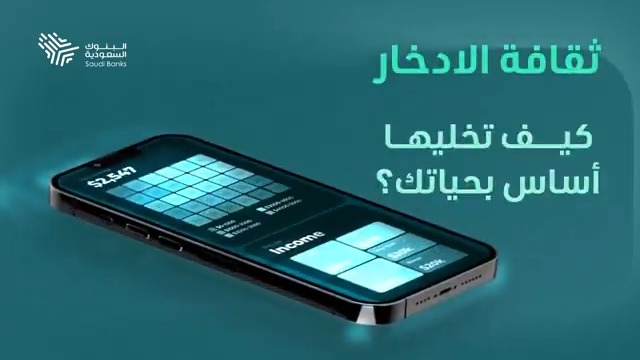 كيف يكون الادخار أساس حياتك؟