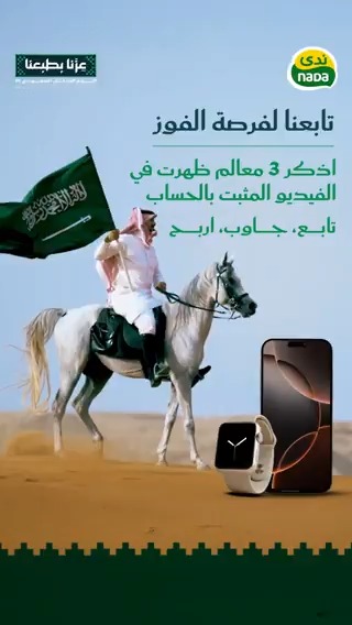 مسابقة اليوم الوطني شاهد الفيديو المثبّت في الحساب واذكر ٣ معالم ظهرت فيه الشروط: 1- تابعنا 2-اكتب إجابتك في التعليقات آخر موعد للمشاركة: ٣٠ سبتمبر جوائزنا بانتظارك!