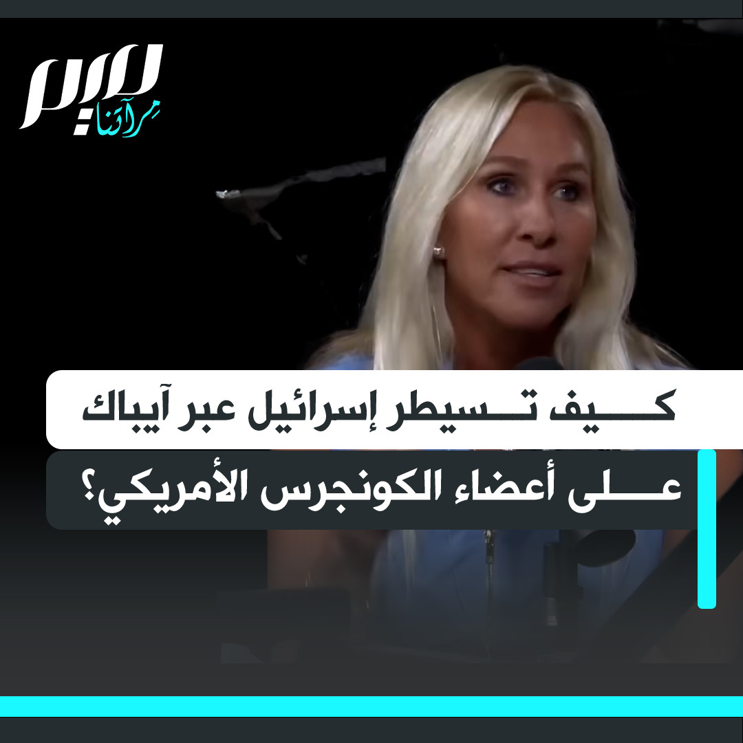 كيف تسيطر إسرائيل عبر آيباك على أعضاء الكونجرس الأمريكي؟ السياسية الجمهورية مارغوري تايلور جرين تجيب. شاهد!