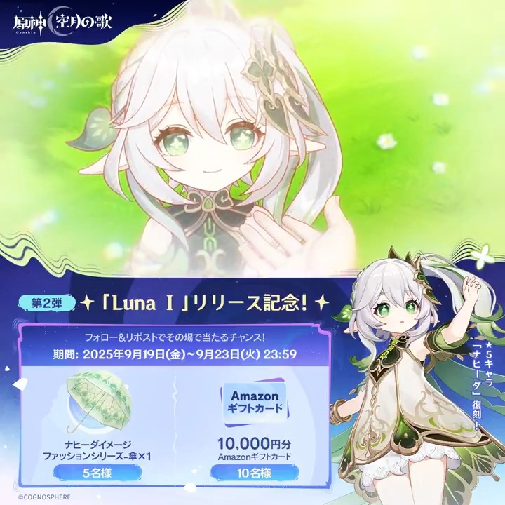／ ✨1日目✨ #原神「Luna Ⅰ」リリース記念 キャンペーン！第2弾 ＼ 9月23日(火)23:59までチャレンジ！ 原神グッズと1万円分ギフトカードがその場で当たるチャンス！ ✅参加方法 ①原神（Genshin）公式をフォロー ②本投稿をリポスト ▼サイトから結果を確認！ #原神CP