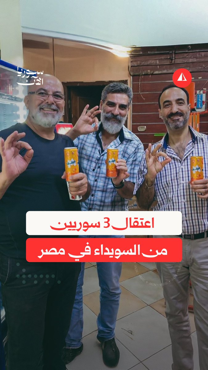 ممكن نظام السيسي ضد حكومة الشرع في #سوريا لكنه لن يسمح ب اي تكتلات منظمة ضد الحكم الجديد و خاصة إذا كانت طائفية و عميلة ل #إسرائيل لانه هذه ورقة متاحة للجميع و يمكن ان تسلكها سوريا ايضاً هي بادرة حسن نية من الحكومة المصرية تجاه دمشق