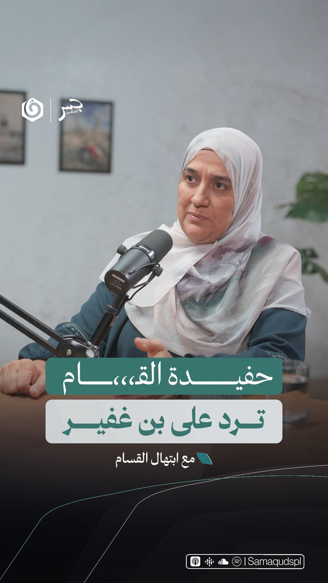 كيف ردت حفيدة القـ،،،ـام على تهديدات "ببن غفير" الأخيرة بهدم قبره في حيفا؟ شاهد الحلقة الاستثنائية من جسر بودكاست حيث نروي قصة الشيخ الأزهري الشاميّ الذي أشعل بدمه ثورة فلسطين الأولى وترك للأمة إرثاً يتجدد مع كل ثورة ومواجهة ضد الاحتلال.
