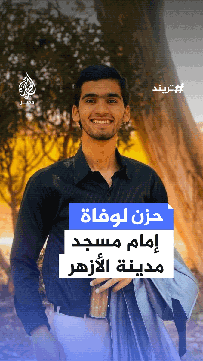 وسط حالة حزن واسعة بين زملائه.. جامعة #الأزهر بـ #أسيوط تنعى طالبًا بـ #كلية_الصيدلة وإمام مسجد #المدينة_الجامعية الذي توفي غرقًا وأهالي #جرجا بـ #سوهاج يشيعون جثمانه