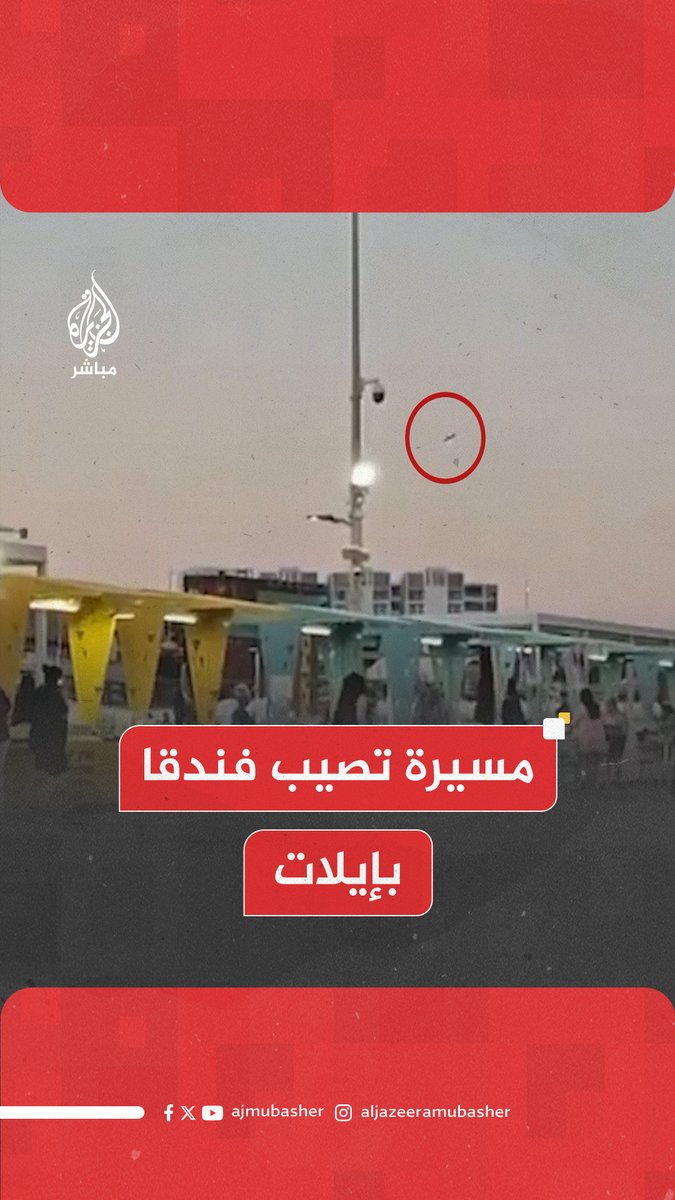 عاجل | إذاعة الجيش الإسرائيلي: مسيرة تصيب فندقا بشكل مباشر في إيلات جنوبي إسرائيل 📌 هيئة البث الإسرائيلية: مسيرة من #اليمن انفجرت عند مدخل فندق في إيلات على البحر الأحمر #الجزيرة_مباشر