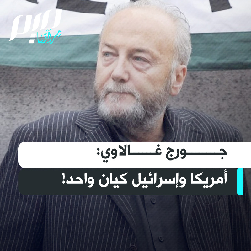 السياسي جورج غالاوي:" بالنسبة لي أمريكا هي إسرائيل وإسرائيل هي أمريكا، إسرائيل هي الولاية الأمريكية رقم 51. الموساد هو وكالة الاستخبارات المركزية ووكالة الاستخبارات المركزية هي الموساد.. الدعم المستمر بالأموال والمعدات بين الولايات المتحدة وإسرائيل أزال فعليا أي فرق بينهما."