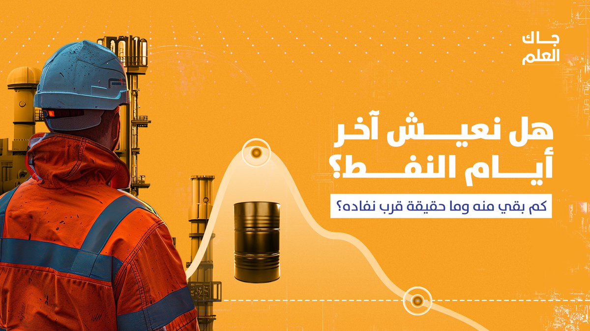 هل تعلم أن توقعات الـ50 سنة لم تتغير منذ عقود؟ هذه الحلقة تجيبك على أسئلة كثيرة محيرة حول النفط والكمية المتبقية في العالم