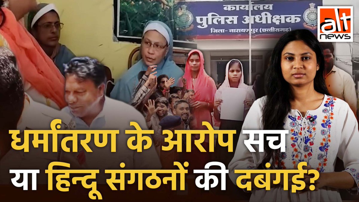 ईसाईयों पर बढ़ रहे हमले: छत्तीसगढ़ के दुर्ग से 2 ननों को धर्मांतरण के आरोप में गिरफ्तार किया गया, आदिवासी लड़कियों को परेशान किया गया. बाद में देश के अन्य राज्यों से भी ऐसे ही पेटर्न वाले कई मामले सामने आए. देखिये कैसे धर्म बचाने के नाम पर हिंसा हो रही है.