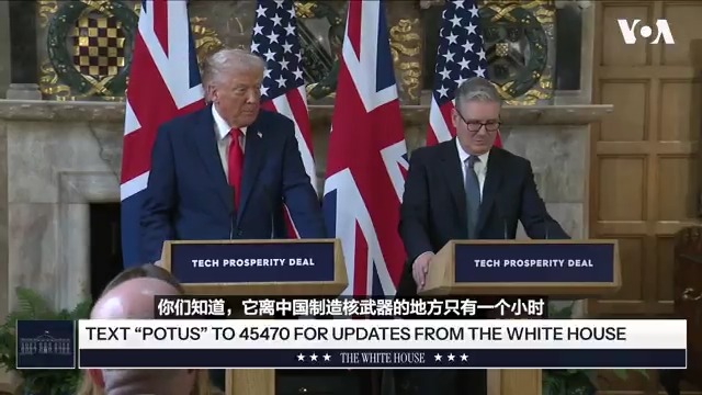 9月18日,美国总统特朗普在结束对英国的访问时对记者们说,美国正试图收回阿富汗的巴格拉姆机场。他说:“我们想要那座基地的原因之一是,你们知道,它离中国制造核武器的地方只有一个小时。” 相关报道👉