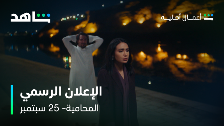 والله لقوم الدنيا على الكبير قبل الصغير 🔥 البرومو اللي الكل ينتظره أخيرًا وصل 🤩 #المحامية من أعمال شاهد الأصلية 25 سبتمبر على #Shahid #حكايات_لا_تنتهي