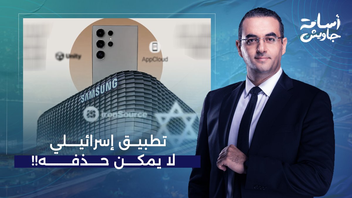 تحقيق صادم يكشف وجود تطبيق إسرائيلـ ـ ـي على هواتف سامسونج لا يمكن حذفه!!