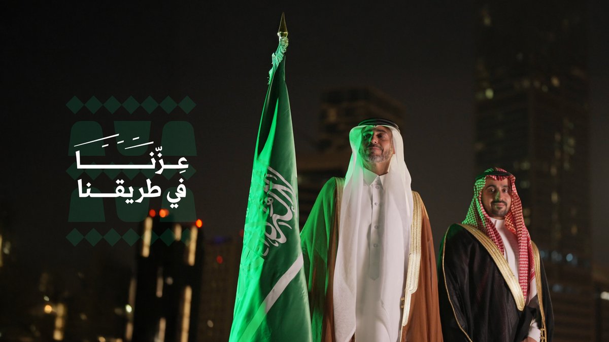 وطــن نفخر بماضيـه ونعيـــش مجــــده عـــزّنــا فـي طــريــقـنـا 🇸🇦