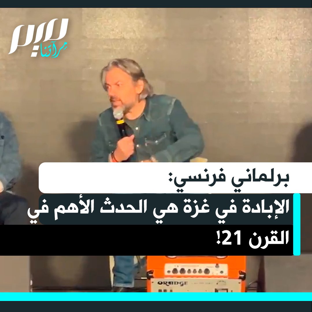 البرلماني الفرنسي أيمريك كارون: " الإبادة في غزة بالنسبة لي هي الحدث الأهم في القرن 21، ليس لأنها استمرار لمنطق استعماري نعرفه منذ 80 عاما، بل لأنها كاشفة.. الزيف الغربي انكشف.. الغرب الذي يدّعي حمل أسمى قيم الإنسانية مشارك في الإبادة."