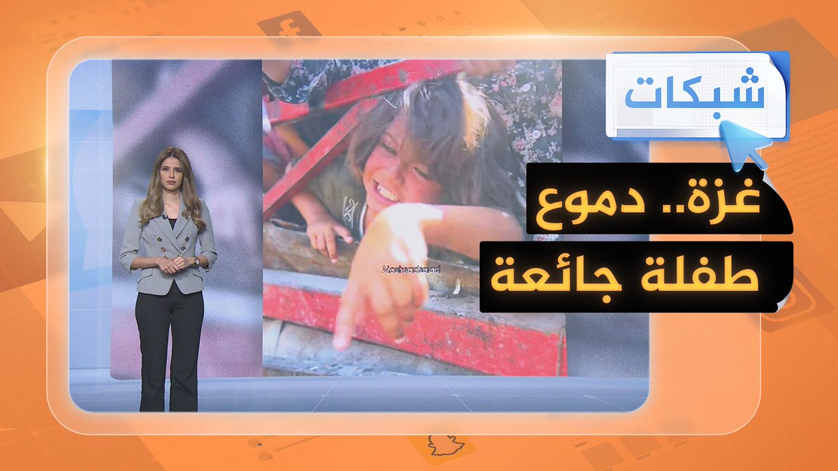 فقدت طنجرتها بين الزحام.. دموع طفلة غزاوية جائعة تجتاح المنصات #شبكات #حرب_غزة