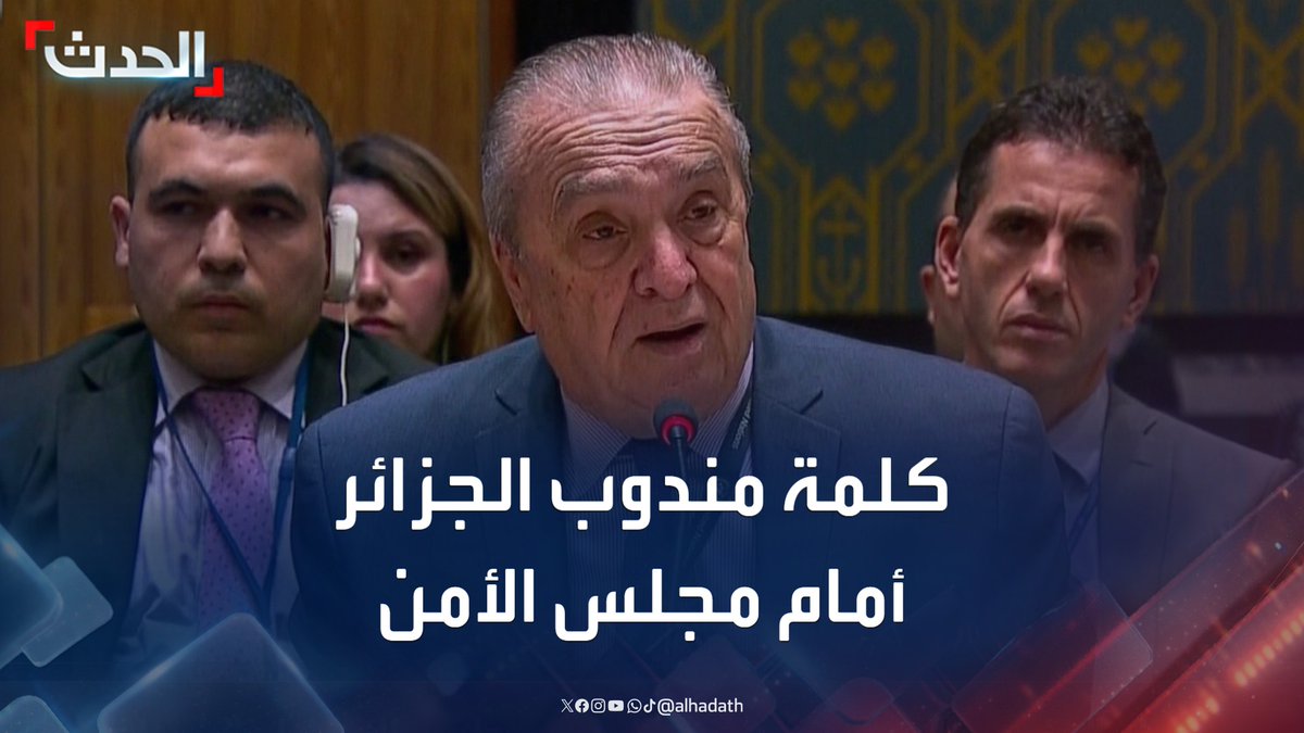 "فشل مجلس الأمن بشأن غزة وصمة عار على جبين الإنسانية".. كلمة مندوب الجزائر عمار بن جامع أمام مجلس الأمن #الحدث #قناة_الحدث