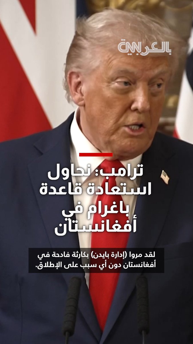 لم يتمكنوا في عشرين سنة مع دعم استراتيجي قوي للدول الناتو من تحقيق أي نصر، الآن بعد خروج مذل يحلمون باسترجاع قاعدة باغرام من جديد ! لن تتمكنوا في عشرين سنة أخرى بإذن الله !