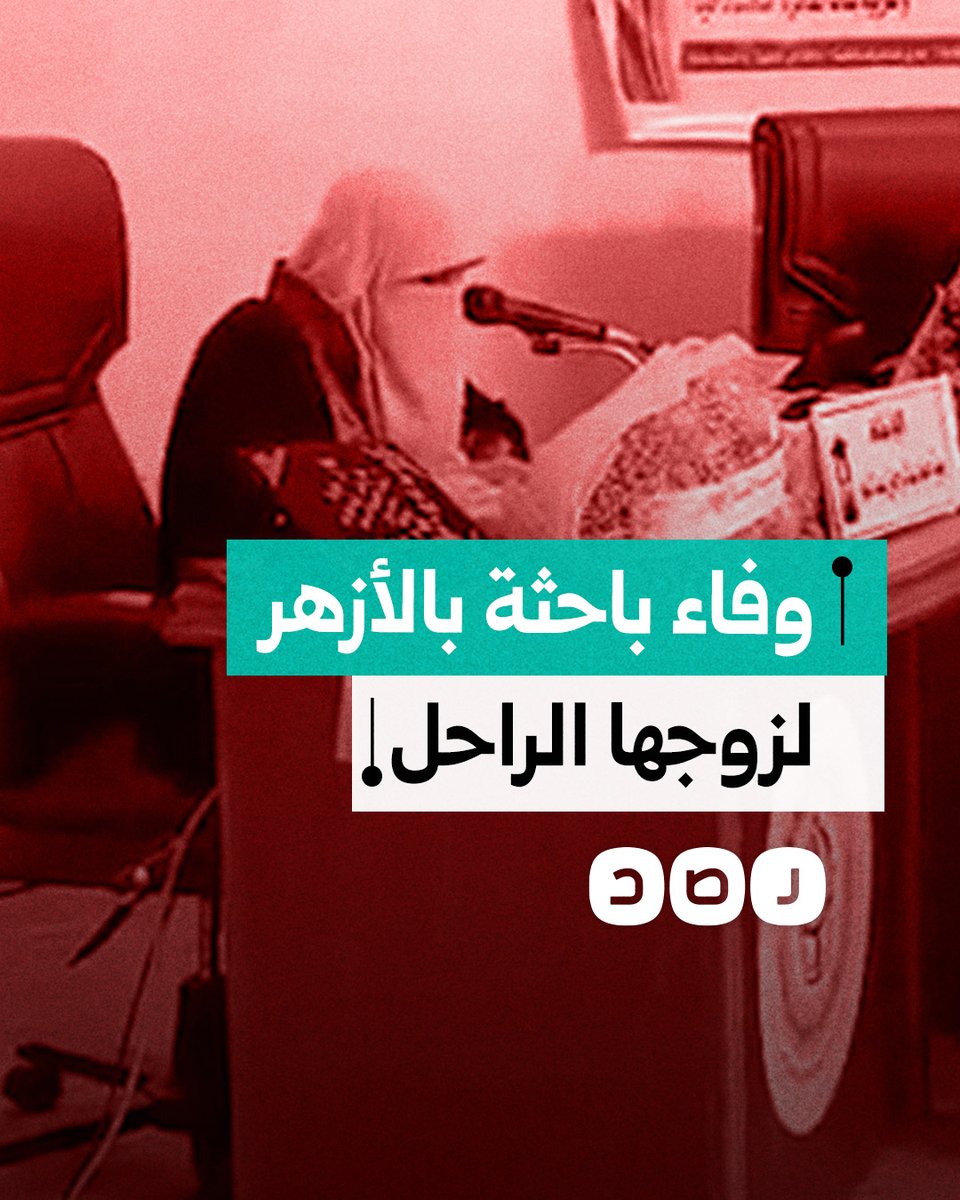 رغم وفاته منذ 10 سنوات.. باحثة بجامعة الأزهر ترثي زوجها خلال مناقشتها رسالة الماجستير