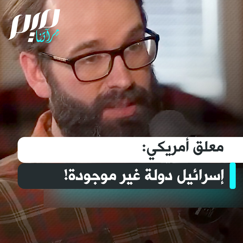 المعلق الأمريكي مات والش: "إذا كانت هناك دولة في العالم لا يمكنها أن توجد أساسا بدون دعم دافعي الضرائب الأميركيين، فلا يجب أن توجد تلك الدولة أساسا، بل هي غير موجودة بالفعل!"