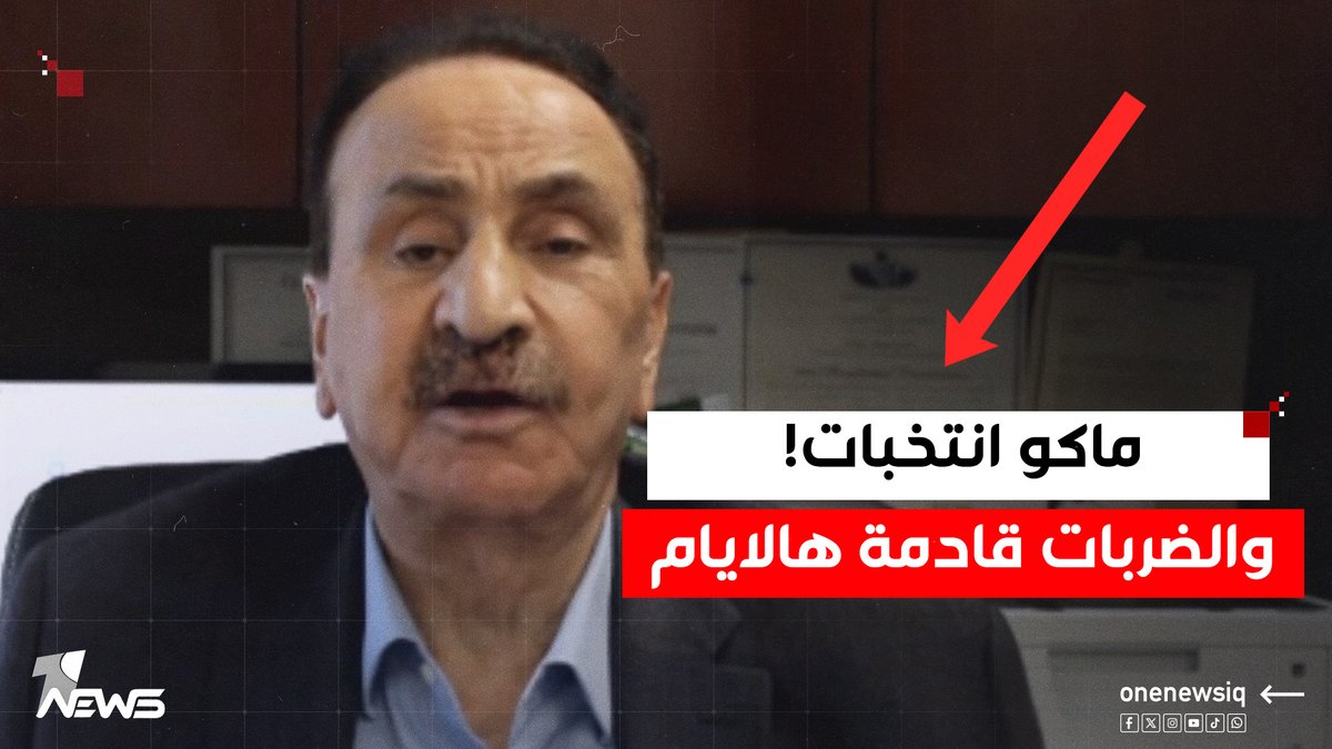 "ماكو انتخابات".. ايهم السامرائي: قرارات خطيرة مع ضربات على العراق ستصدر خلال اسبوعين #وان_نيوز #المنصة_الإخبارية_الأولى_في_العراق