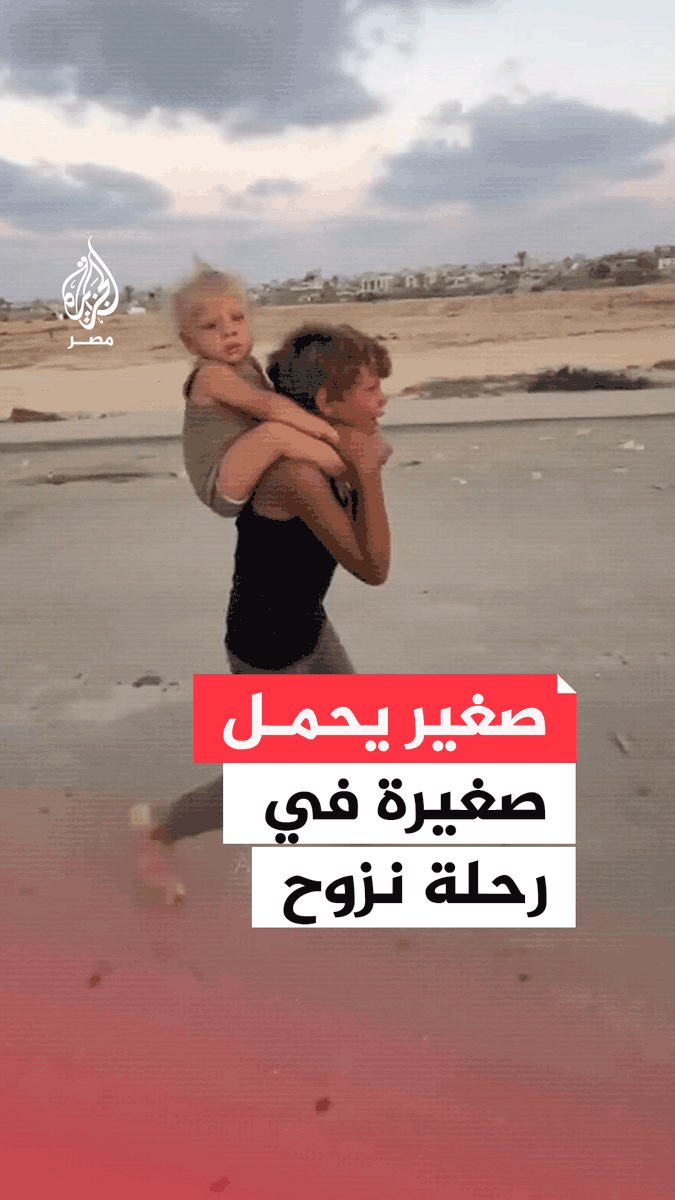 مشهد مؤثر لطفل فلسطيني ينزح حاملًا شقيقته على كتفه في ظل تصعيد إسرائيلي بمدينة غزة