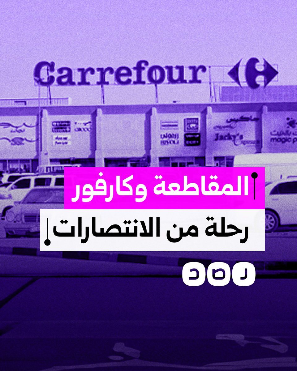 المقاطعة تجبر كارفور على الانسحاب نهائيا من 4 دول عربية.. ما القصة؟