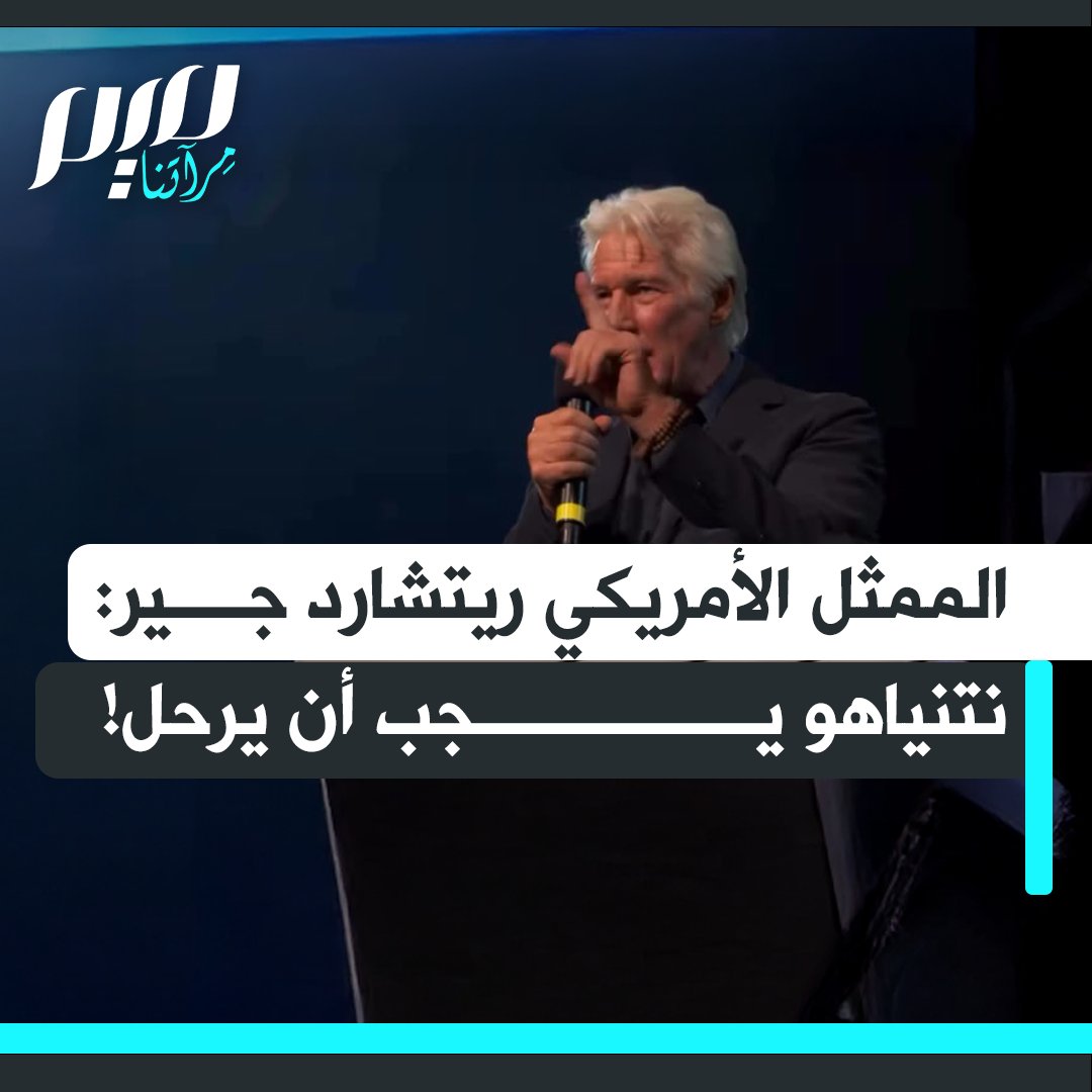 الممثل الأمريكي ريتشارد جير خلال حفل خيري، أقيم ليلة البارحة في ويمبلي في لندن، لدعم منظمات المجتمع المدني الفلسطينية.