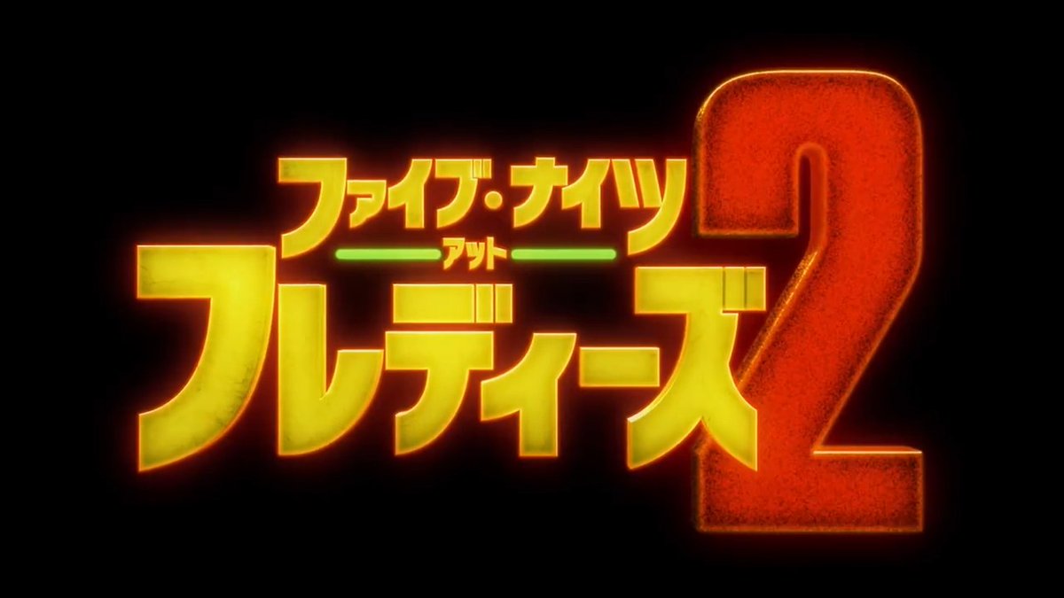 レベルアップした恐怖から、どう逃げる？ 『ファイブ・ナイツ・アット・フレディーズ２』 ▀▄⠀𝟮𝟬𝟮𝟲.𝟭.𝟮𝟯[𝗙𝗥𝗜] 公開決定！ 廃墟のピザレストランで起きた悪夢から1年後… 最凶“怖かわ”マスコットたちが 新しい仲間を加え、神出鬼没に襲ってくる！ #映画フナフ２