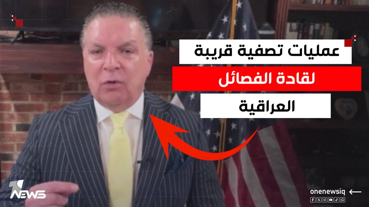 المخابرات الأميركية استلمت ملف العراق تمهيدا لعمليات تصفية لقادة الفصائل.. انتفاض قنبر يفجرها #وان_نيوز #المنصة_الإخبارية_الأولى_في_العراق