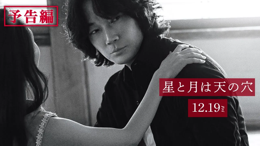 🌘 結婚していたことがあるんだ― #綾野剛 ×脚本・監督 #荒井晴彦 『#星と月は天の穴』 愛をこじらせた男の切なくも可笑しい日常を映し出す、予告編を初解禁 出演 咲耶 岬あかり 吉岡睦雄 MINAMO 原一男 / 柄本佑 / 宮下順子 田中麗奈 原作 吉行淳之介 公式X:映画『星と月は天の穴』公式 12.19 公開【R18+】