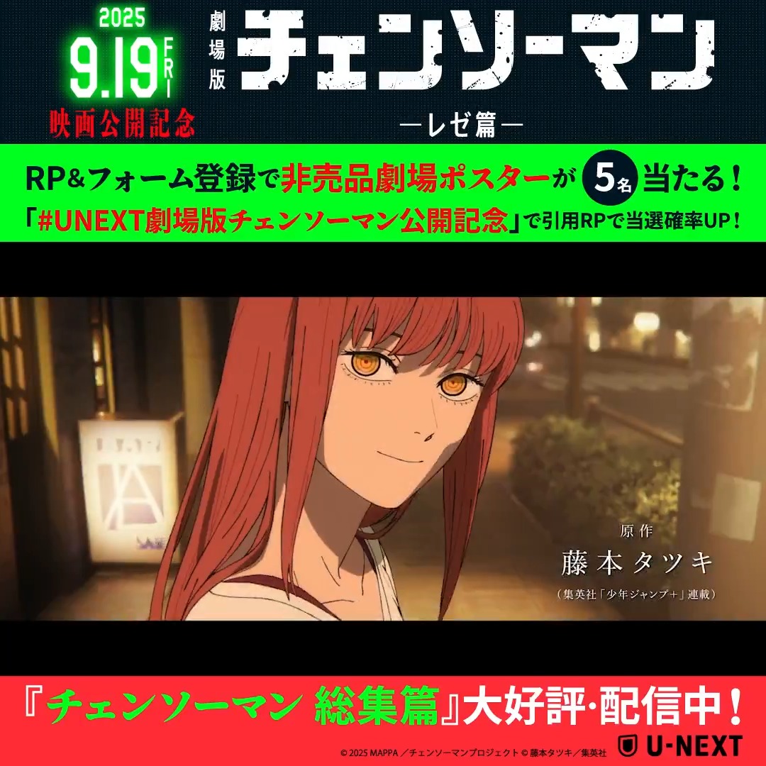🎊劇場公開🎊 劇場版『チェンソーマン レゼ篇』 ①本投稿をRP ②フォームに必要情報を入力 で非売品劇場ポスターを5名様に🎁 U-NEXTポイントで劇場版をお得に鑑賞しよう！ TVアニメ「チェンソーマン」＆総集篇も大好評・配信中✨ チェンソーマン【公式】