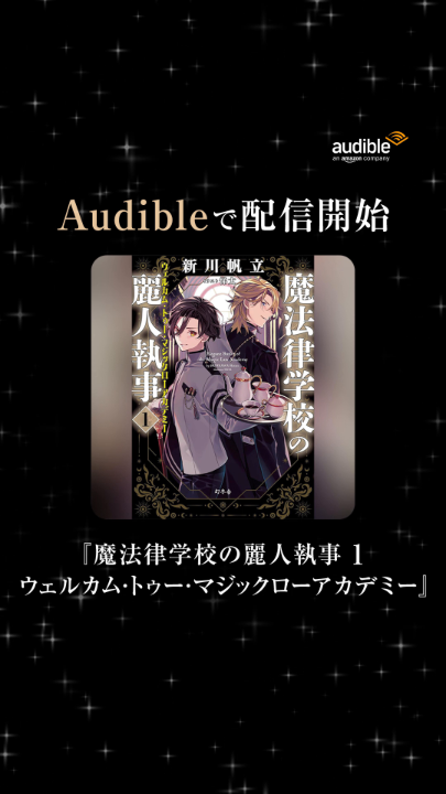 ／ 男装したヒロインとオレ様系男子の 恋と魔法の学園ファンタジー✨ 🔗 ＼ 『魔法律学校の麗人執事 1 ウェルカム・トゥー・ マジックローアカデミー』 朗読： #鈴木みのり 鈴木 みのり さん 著者： #新川帆立 新川帆立 さん 聴いてみたい方は、いいね❤
