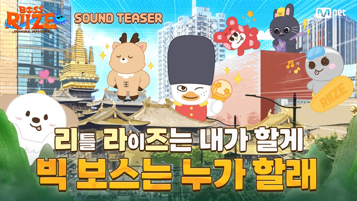 목소리로 펼쳐지는 상하이 정복기🐉 🦦물러설 생각이 없쇼! '쇼타로' 🪨예능 천재, 지략 스톤의 귀환 ‘은석’ 🦌어차피 보스는 力성찬! 🐈⬛계산된 승부사! "일꾼 절대 못해!" ‘원빈’ 💂보스? 내가 아니면 누가 해! 야망 가득 ‘소희’ 🦕최다 일꾼의 오명을 벗기 위해 각성 완료! ‘앤톤’ 반전에 반전! 예측불가 투표권 전쟁의 결말은? 📺 on Sep. 26th, 9PM Mnet Lemino 韓流・アジア公式 TBSグロウディア MangoTV #보스라이즈 #BOSSRIIZE #상하이임파서블 #라이즈 #RIIZE #쇼타로 #은석 #성찬 #원빈 #소희 #앤톤