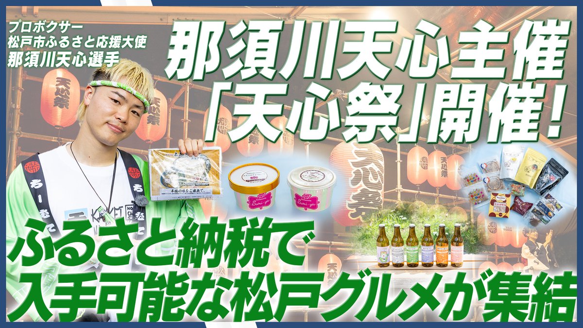 来場者数2万人！ 那須川天心主催「天心祭」🎆 松戸市は「ふるさと応援ブース」を展開、ふるさと納税返礼品や松戸ならではのグルメ・商品を紹介しました。 たくさんの方々に松戸の魅力を体感していただきました✨ 千葉県松戸市（公式） 那須川 天心