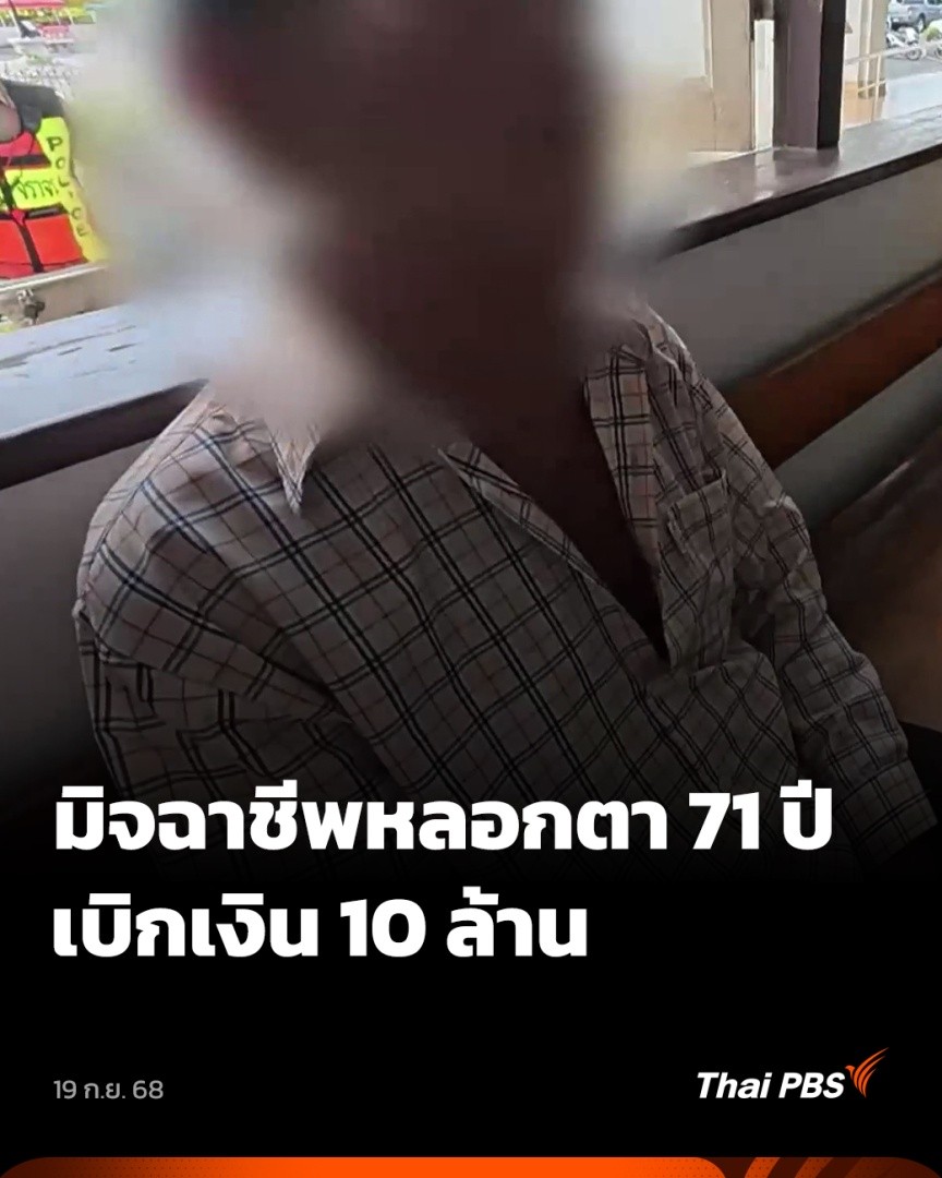 ตำรวจ สภ.เมืองฉะเชิงเทรา ควบคุมตัวชายต้องสงสัย หลังพาผู้สูงอายุวัย 71 ปี ตระเวนถอนเงินสดกว่า 1 ล้าน จากในบัญชีที่มีกว่า 10 ล้าน คาดเป็นขบวนการมิจฉาชีพ ขณะที่ ครอบครัวเชื่อผู้สูงอายุถูกล่อลวงออกจากบ้าน ยืนยันเงินในบัญชีที่แท้จริงเป็นทรัพย์สินของภรรยาที่เสียชีวิตไปแล้ว #ThaiPBS