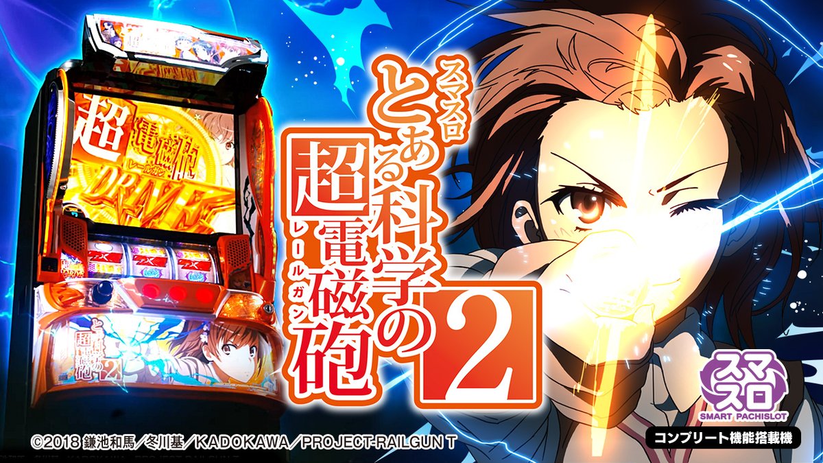 \⚡PV&機種サイト公開⚡/ 【スマスロ とある科学の超電磁砲2】 🎦PV 📱機種サイト 11月4日(火)導入開始予定✨ #超電磁砲 #レールガン #御坂美琴 #とある科学の超電磁砲 #藤商事 #スマスロ #新台