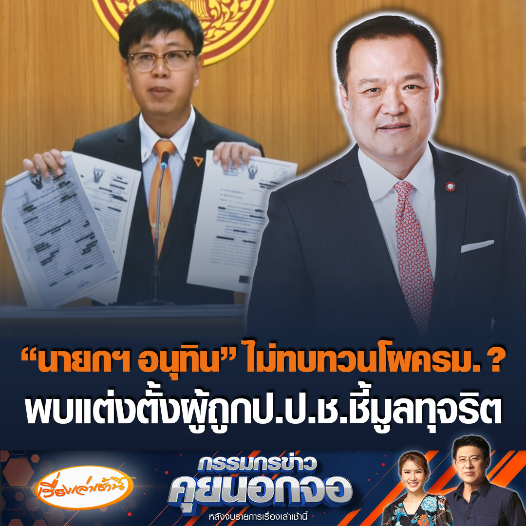 “นายกฯ อนุทิน” ไม่ฟังเสียงจาก สส.ปชน. ? หลังพบยังมีชื่อแต่งตั้งผู้ถูกป.ป.ช.ชี้มูลทุจริต อยู่ในคณะรัฐมนตรีชุดใหม่ “อนุทิน 1” #เรื่องเล่าเช้านี้ #ข่าวช่อง3 #ข่าวการเมือง #อนุทิน #ชี้มูลทุจริต