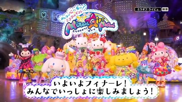 🌸💖✨🎀✨💖🌸 🎉✨詳細決定✨🎉 🌟💖🎀🌟💖🎀🌟 🎦 サンリオピューロランド「Miracle Gift Parade」 グランドフィナーレ ライブ・ビューイング 🌈 🆕11/16㈰ ⏰10:50開演 ／ 14:50開演 🆕11/17㈪ ⏰14:50開演＜千秋楽＞ ⏰19:30開演（録画上映） #サンリオ #ピューロ #ミラギフ