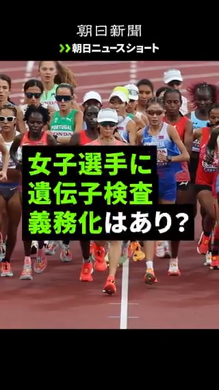 【動画】性別判定の遺伝子検査 女子スポーツで導入 懸念の声と二つの公平性 遺伝子検査を始めた背景には、女子種目の参加資格をめぐり、公平性や安全性の観点から議論が続けられてきたことがあります。