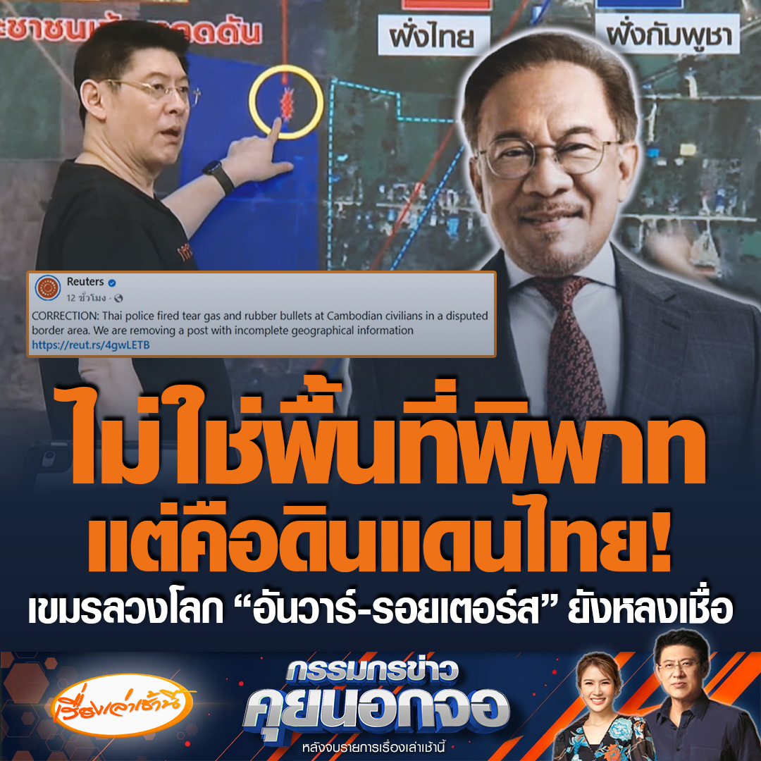 เขมรป่วนบ้านหนองหญ้าแก้ว ยันเป็นดินแดนของไทย ไม่ใช่พื้นที่พิพาท หลังเขมรฟ้องชาวโลก ทำ “อันวาร์” โทรคุย “อนุทิน” ควรนำทุกประเด็นขึ้นโต๊ะ JBC ขณะที่สำนักข่าวรอยเตอร์ส ยังแก้ข่าวจากพื้นที่ชายแดนไทยชัดเจน เป็นพื้นที่พิพาท #เรื่องเล่าเช้านี้ #ข่าวช่อง3 #กรรมกรข่าวคุยนอกจอ #ชายแดนไทย