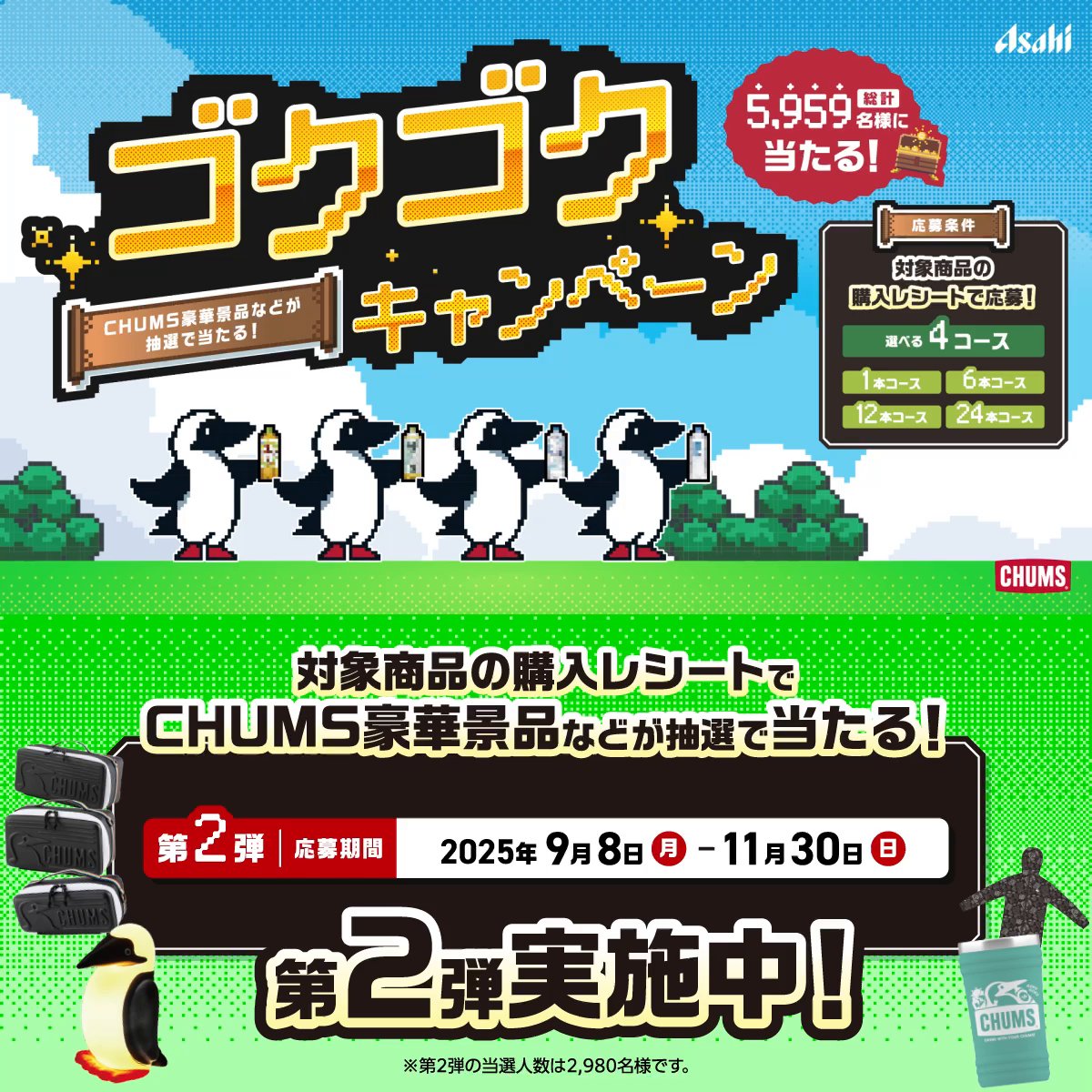 / 秋になっても「ゴクゴク」を忘れずに! ゴクゴクキャンペーン第2弾実施中! \ 秋は、寒暖差や乾燥でかくれ脱水になりやすいんだって。 ゴクゴクキャンペーンに参加して 水分補給を楽しもう! 対象商品購入で、CHUMS豪華景品などが当たる🎁 詳しくはこちら👇