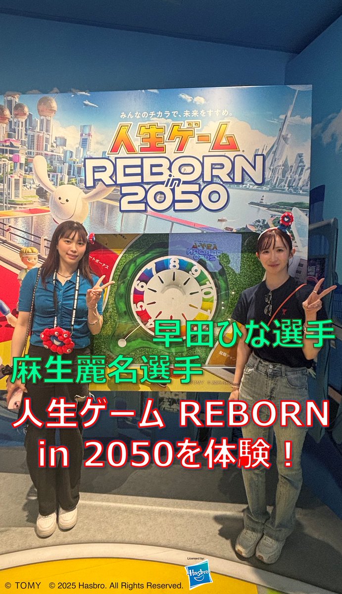 日本生命は大阪関西万博 で大阪ヘルスケアパビリオンに人生ゲーム REBORN in 2050 を出展中！日本生命レッドエルフ所属の早田ひな選手と麻生麗名選手が体験しました！ チーム戦でもある当プログラムは卓球の団体戦みたい⁉ブースの中ではたくさん写真を撮影しました☺体験の様子をぜひご覧ください♪