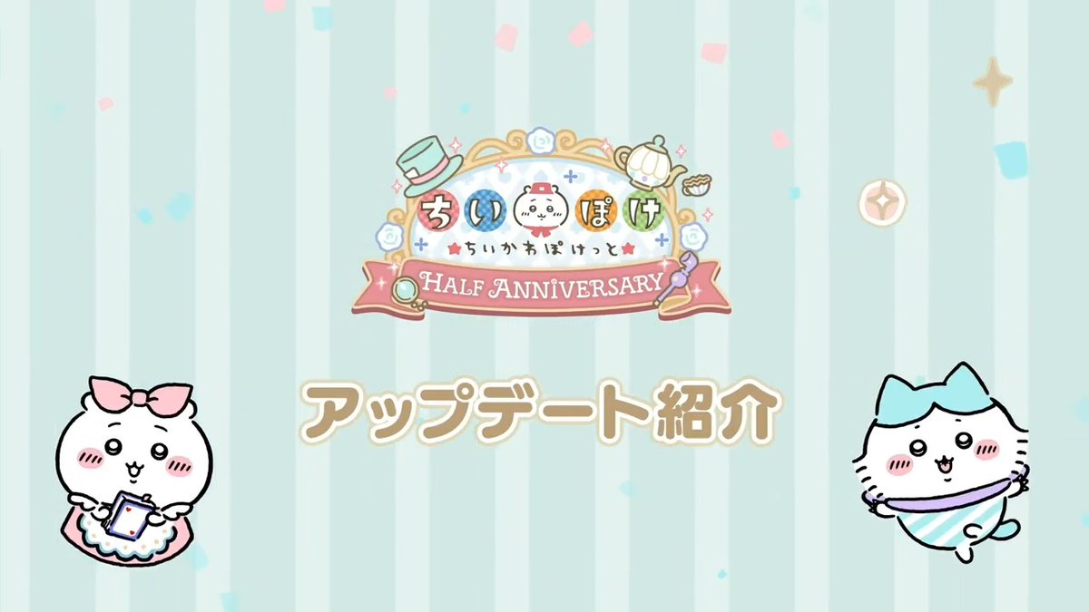 ˗ˏˋ 🌟#ちいぽけ アップデート🌟 ˊˎ˗ ハーフアニバーサリー記念イベントでは、 2つの楽しいコンテンツを追加予定! 今までのアップデート内容もご紹介します✨ ぜひ動画をチェックしてみてくださいね✔ #ちいぽけハーフアニバーサリー #ちいかわぽけっと