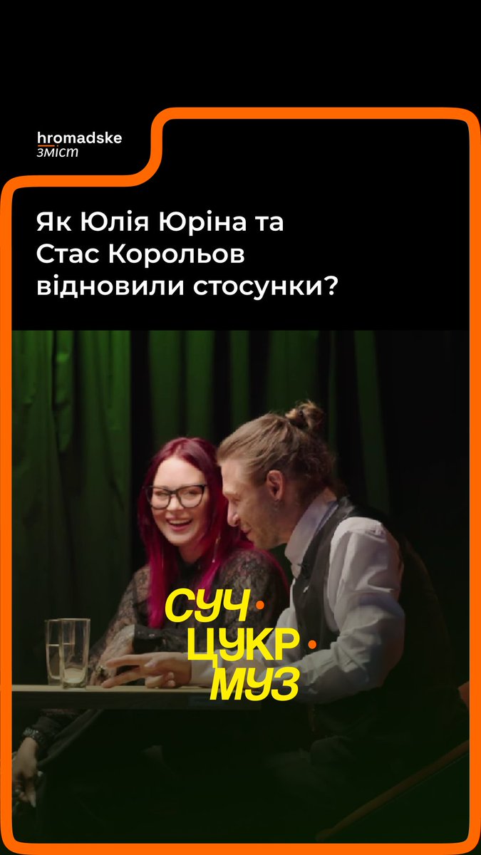 «Це абсолютно були нездорові стосунки», — каже Юлія Юріна про їхні стосунки зі Стасом Корольовим в гурті YUKO. Як артисти відновили стосунки й що тепер буде з їхніми сольними кар’єрами? А також про концерт, який вони готують до 10-річчя гурту — дивіться у повному випуску подкасту «СучЦукрМуз»