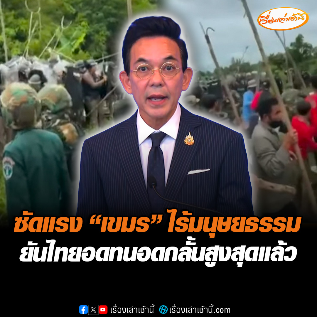 โฆษก กต. ซัดแรง “เขมร” ไร้มนุษยธรรม-ขาดความรับผิดชอบ-ไม่สร้างสรรค์ ใช้ประชาชนเป็นโล่ ยันไทยอดทนอดกลั้นสูงสุดแล้ว แต่ไม่ยอมถูกกลั่นแกล้ง เร่งชี้แจงข้อเท็จจริงนานาประเทศแล้ว #เรื่องเล่าเช้านี้ #ข่าวช่อง3 #ข่าวสังคม #ไทยกัมพูชา