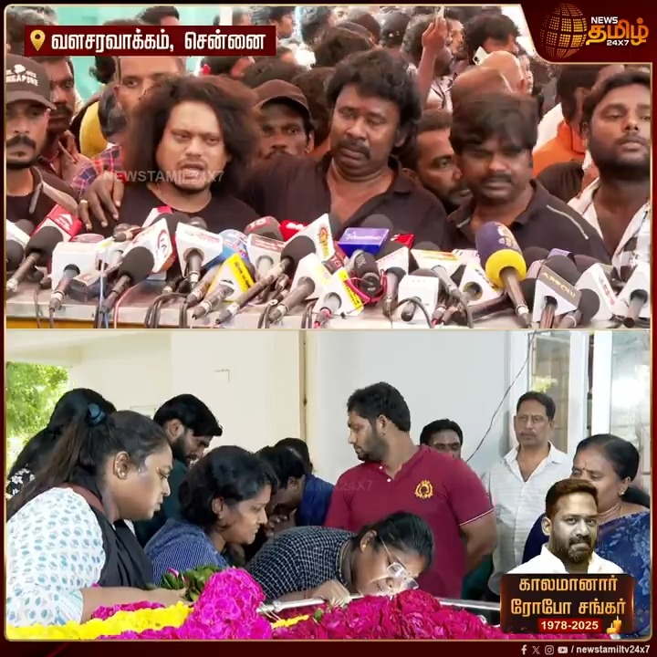 "Miss You ROBO".. மிக பெரிய இழப்பு.. கலாய்த்தால் கூட கட்டிப்பிடித்து முத்தம் கொடுப்பார்.. அஞ்சலி செலுத்திய பின் நினைவுகளை பகிர்ந்த நடிகர் ராமர் , புகழ் #RoboShankar #RIPRoboShankar #TamilCinema #ActorMourning #RestInPeace #DeepCondolences #TamilNews #Newstamil #NewsTamil24x7