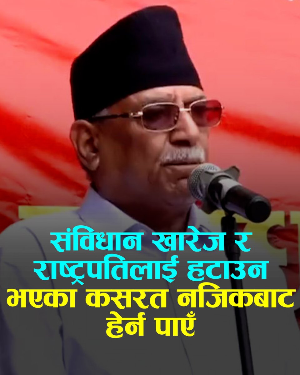 संविधान खारेज र राष्ट्रपतिलाई हटाउन भएका कसरत नजिकबाट हेर्न पाएँ: प्रचण्ड